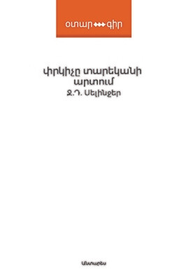 Ջ. Դ.  Սելինջեր «Փրկիչը տարեկանի արտում»