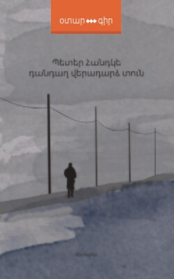 Պետեր Հանդկե «Դանդաղ վերադարձ տուն»