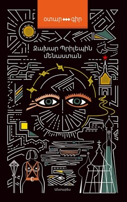 Զախար Պրիլեպին «Մենաստան»
