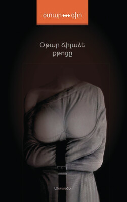 Օթար Ճիլաձե «Քթոցը»