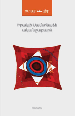 Իրակլի Սամսոնաձե «Ականջաբարձ»