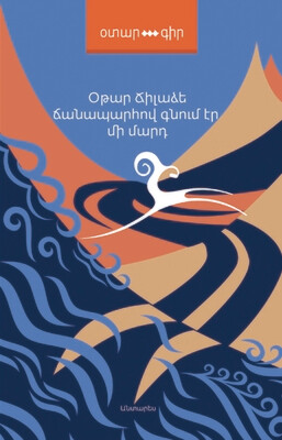 Օթար Ճիլաձե «Ճանապարհով գնում էր մի մարդ»