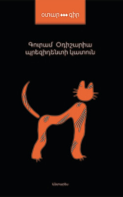 Գուրամ Օդիշարիա «Պրեզիդենտի կատուն»