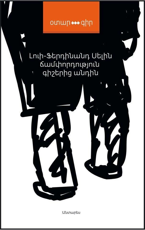 Լուի – Ֆերդինանդ Սելին «Ճամփորդություն գիշերից անդին»