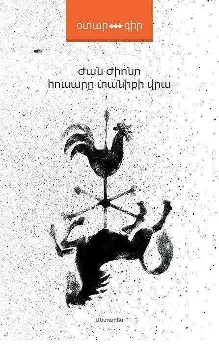 Ժան Ժիոնո «Հուսարը տանիքի վրա»