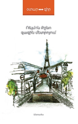 Ռեյմոն Քընո «Զազին մետրոյում»