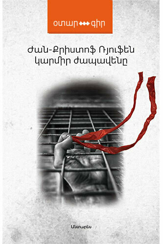 Ժան-Քրիստոֆ Ռյուֆեն «Կարմիր Ժապավենը»