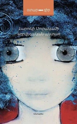 Հարուկի Մուրակամի «Նորվեգական անտառ»
