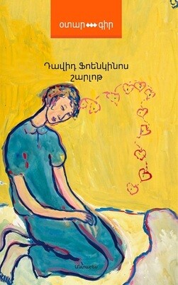Դավիդ Ֆոենկինոս «Շարլոթ»