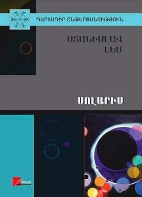 Ստանիսլավ Լեմ «Սոլարիս»