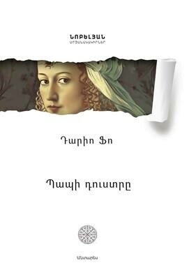 Դարիո Ֆո  «Պապի դուստրը»