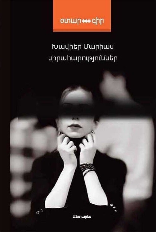 Խավիեր Մարիաս «Սիրահարություններ»