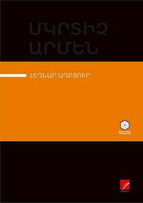 Մկրտիչ Արմեն «Հեղնար աղբյուր»