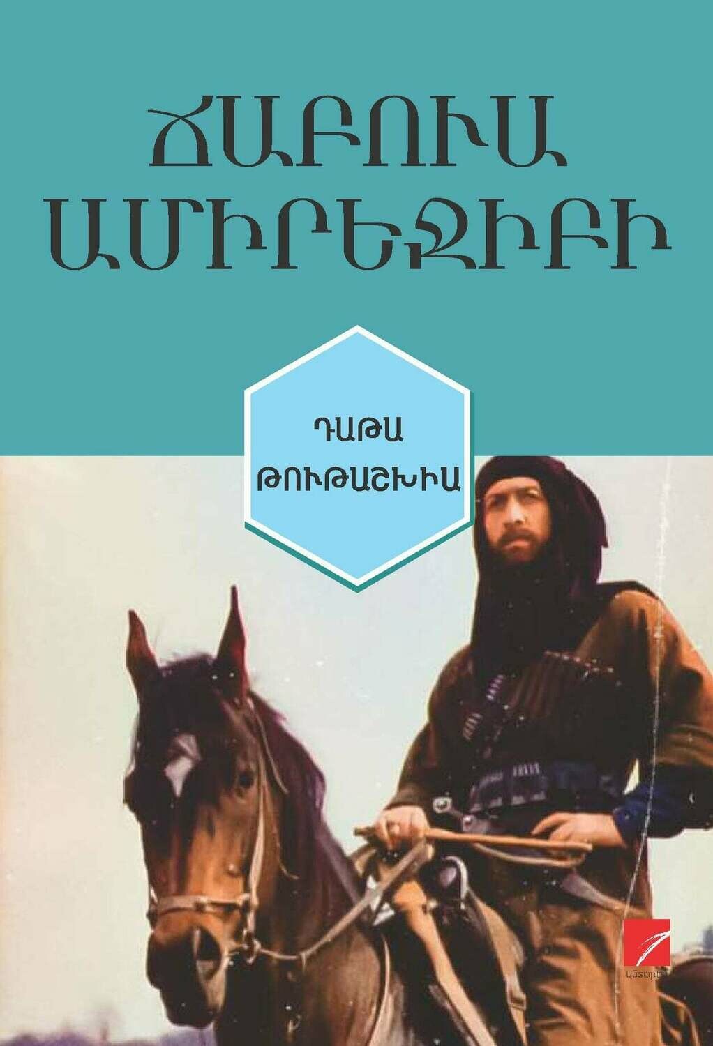 Ճաբուա Ամիրեջիբի «Դաթա Թութաշխիա»