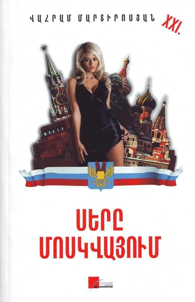 Վահրամ Մարտիրոսյան «Սերը Մոսկվայում»