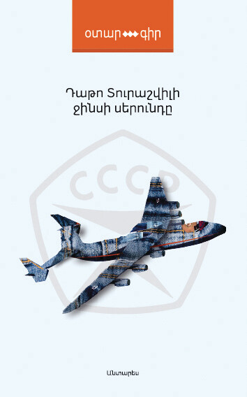Դաթո Տուրաշվիլի «Ջինսի սերունդը»