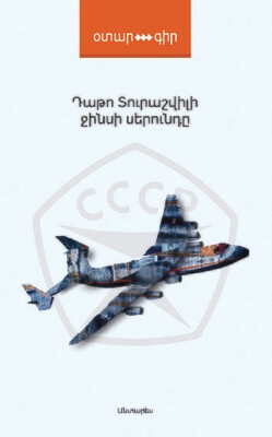 Դաթո Տուրաշվիլի «Ջինսի սերունդը»