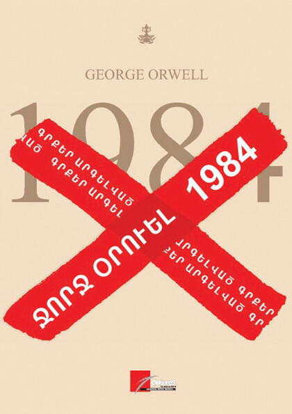 Ջորջ Օրուել «1984»