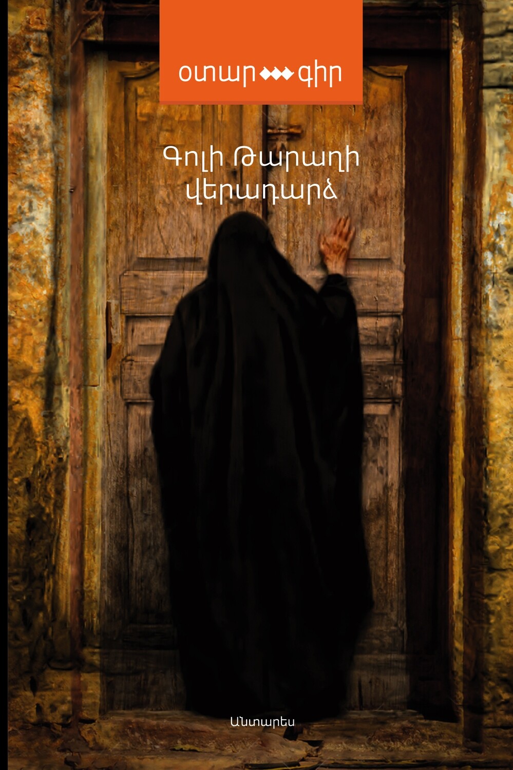 Գոլի Թարաղի «Վերադարձ»