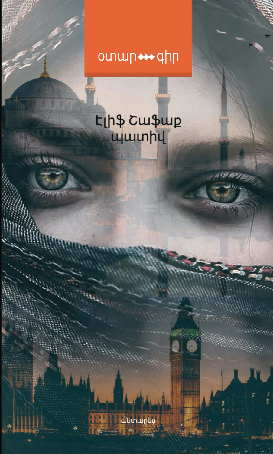 Էլիֆ Շաֆաք «Պատիվ»