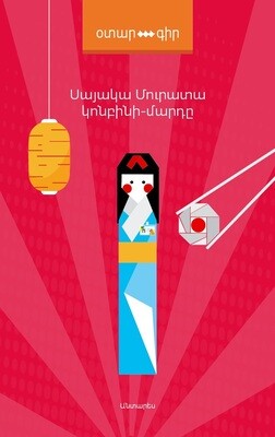 Սայակա Մուրատա «Կոնբինիի մարդը»