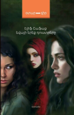 Էլիֆ Շաֆաք «Եվայի երեք դուստրերը»