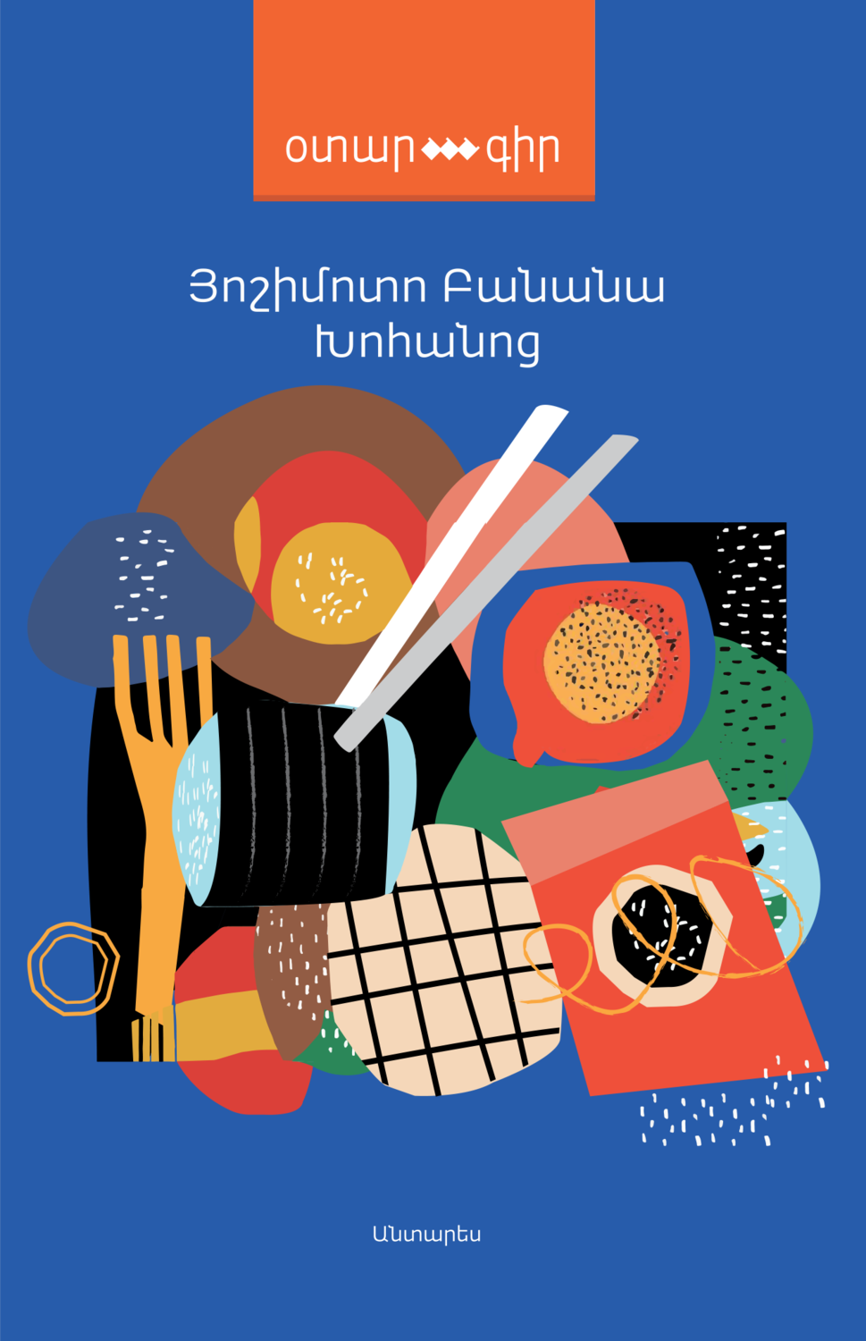 Յոշիմոտո Բանանա ​«Խոհանոցը»