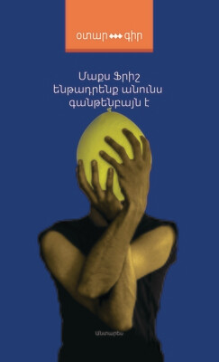 Մաքս Ֆրիշ  «Ենթադրենք անունս Գանթենբայն է»
