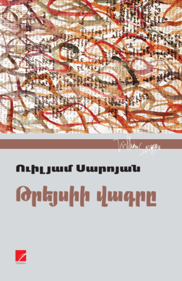 Ուիլյամ Սարոյան ​«Թրեյսիի վագրը»