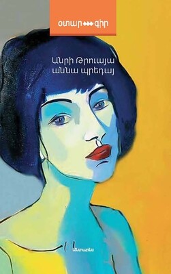Անրի Թրուայա «Աննա Պրեդայ»