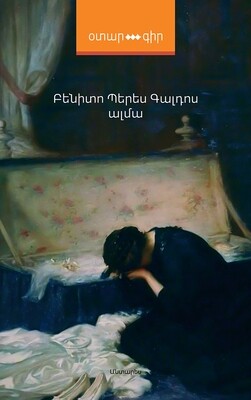 Բենիտո Պերես Գալդոս «Ալմա»