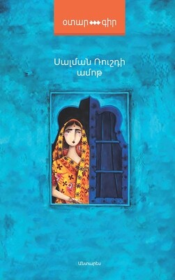 Սալման Ռուշդի   «Ամոթ»
