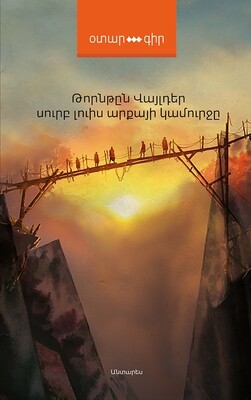 Թորնթըն Վայլդեր «Սուրբ Լուիս արքայի կամուրջը»