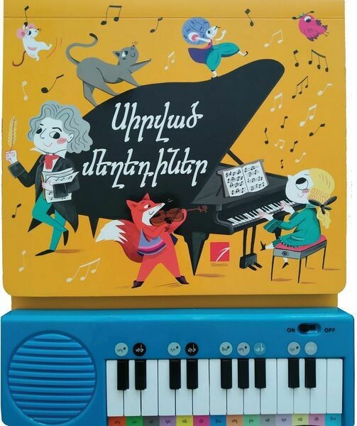 Սիրված մեղեդիներ