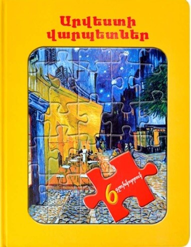 Արվեստի վարպետները (Խճանկար)