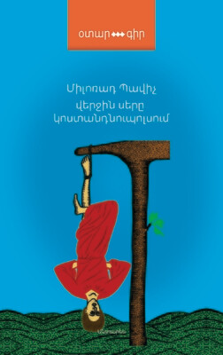 ​Միլոռադ Պավիչ  «Վերջին սերը Կոստանդնուպոլսում»