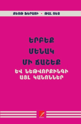 Քեյթ Ֆերացի, Ռալ Թեզ «Երբեք մենակ մի ճաշեք և նեթվորքինգի այլ կանոններ»