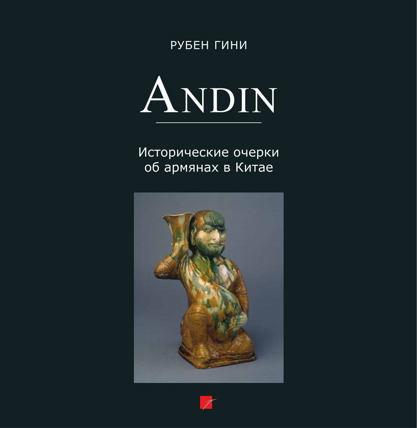Рубен Гини «Andin: Исторические очерки об армянах в Китае»
