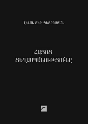 Լևոն Տեր- Պետրոսյան «Հայոց ցեղասպանությունը. Հայացք պետականության դիտակետից»