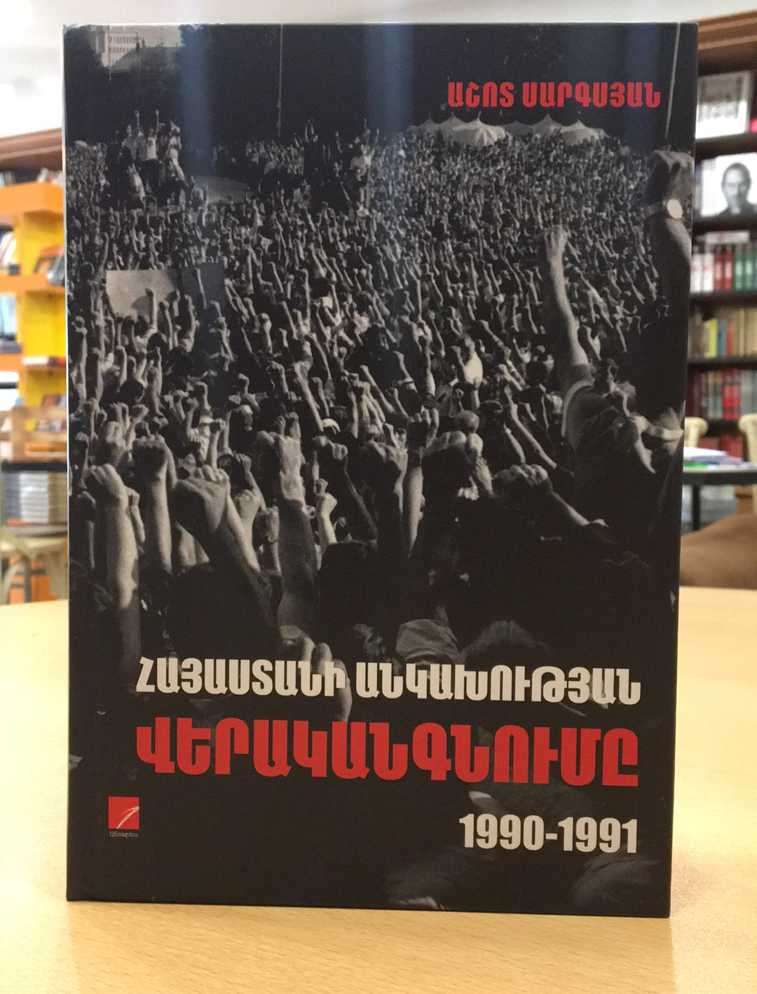 Աշոտ Սարգսյան «Անկախության վերականգնումը 1990-1991»