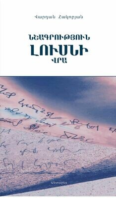 Վարդան Հակոբյան «Նշագրություն լուսնի վրա»