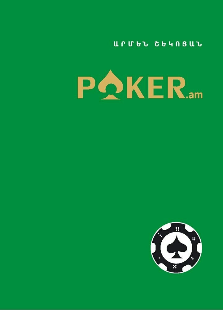Արմեն Շեկոյան "Poker.am"