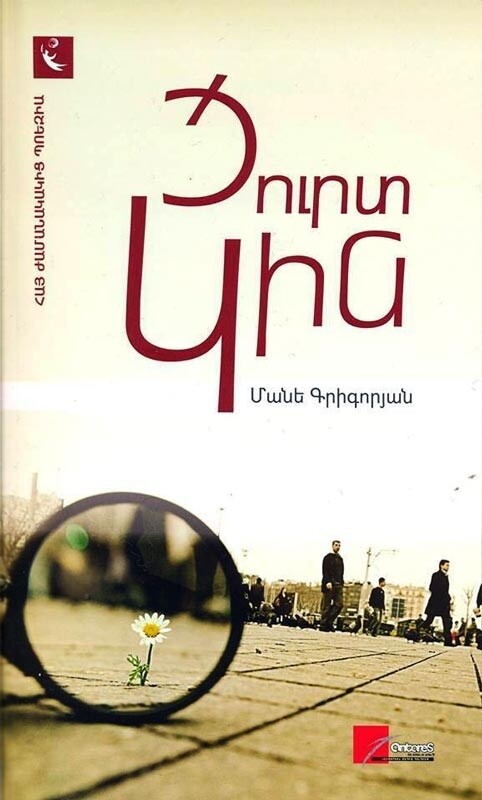Մանե Գրիգորյան «Ցուրտ կին»