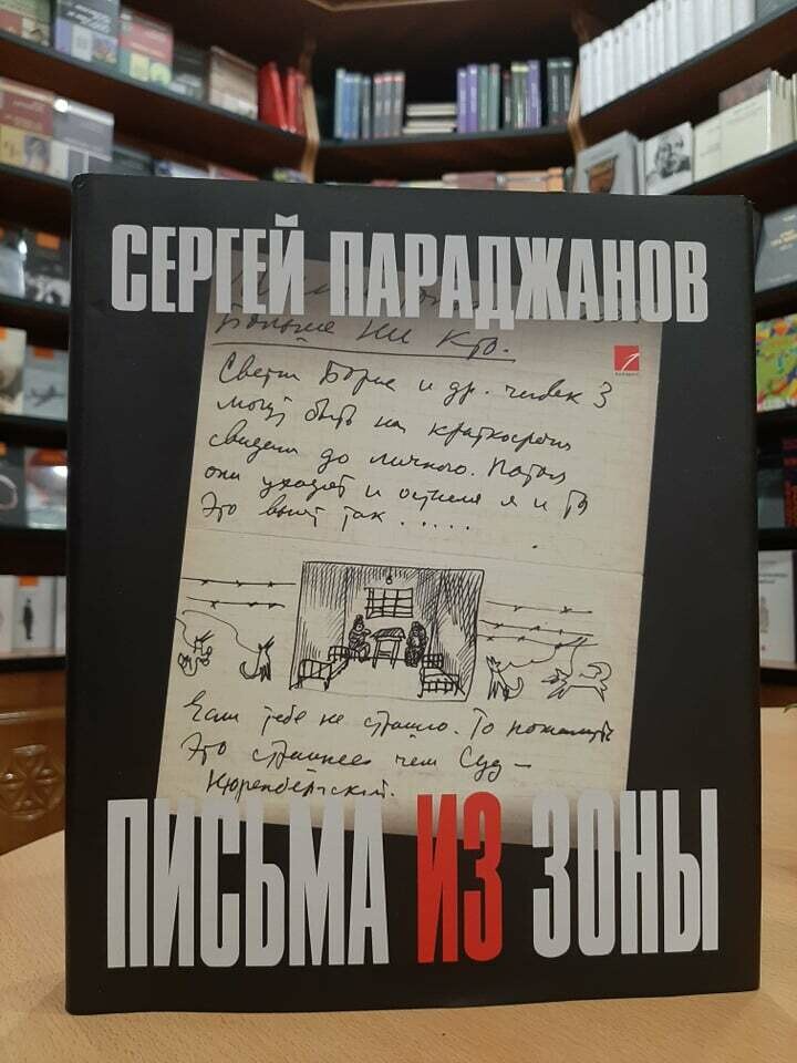 СЕРГЕЙ ПАРАДЖАНОВ: ПИСЬМА ИЗ ЗОНЫ