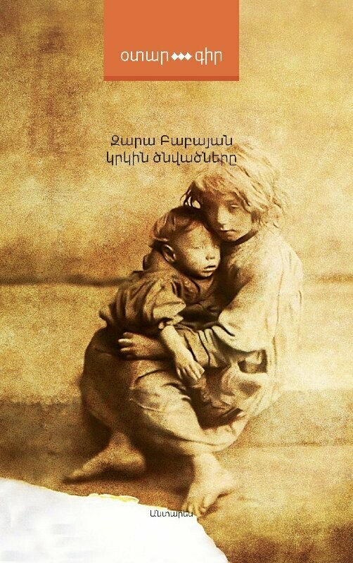 Զարա Բաբայան «Կրկին ծնվածները»