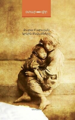 Զարա Բաբայան «Կրկին ծնվածները»