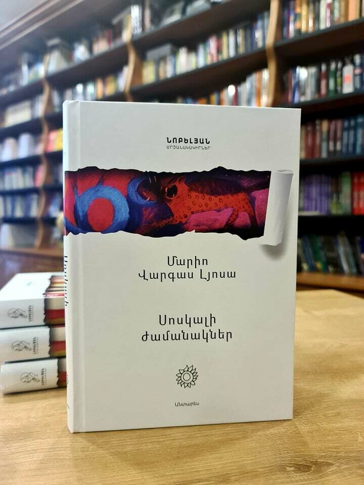 Մարիո Վարգաս Լյոսա «Սոսկալի ժամանակներ»