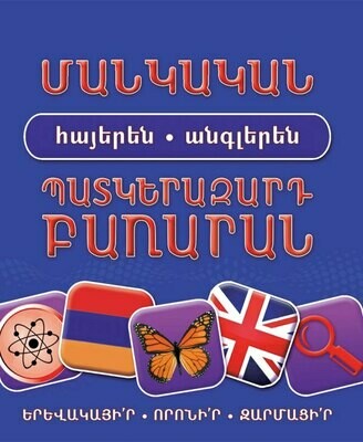 Օքսֆորդի մանկական հայերեն-անգլերեն պատկերազարդ բառարան