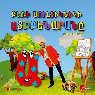 ​Քեռի Մուլտիկնիկի ԱՅԲԲԵՆԱՐԱՆԸ