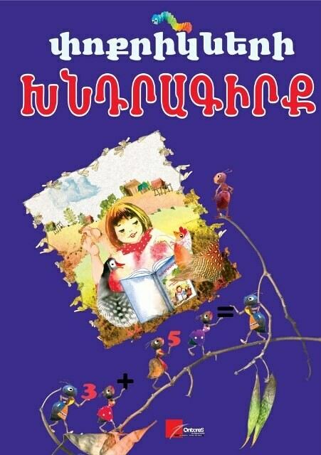 Փոքրիկների խնդրագիրք